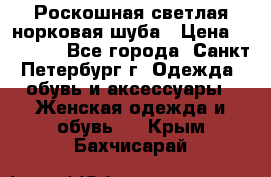 Роскошная светлая норковая шуба › Цена ­ 60 000 - Все города, Санкт-Петербург г. Одежда, обувь и аксессуары » Женская одежда и обувь   . Крым,Бахчисарай